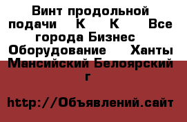 Винт продольной подачи  16К20, 1К62. - Все города Бизнес » Оборудование   . Ханты-Мансийский,Белоярский г.